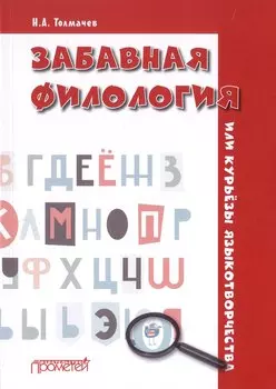 Забавная филология, или Курьезы языкотворчества