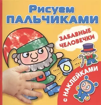 Забавные человечки Рисуем пальчиками