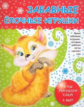 Забавные елочные игрушки / (мягк). Калинина Т. (Сиб. унив. изд-во)