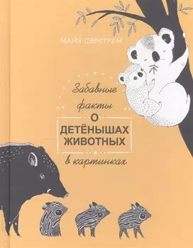 Забавные факты о детенышах животных в картинках