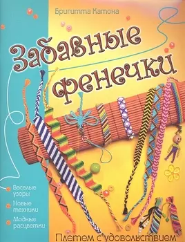 Забавные фенечки Плетем с удовольствием