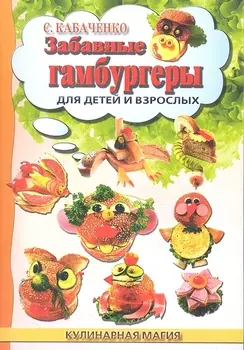 Забавные гамбургеры для детей и взрослых