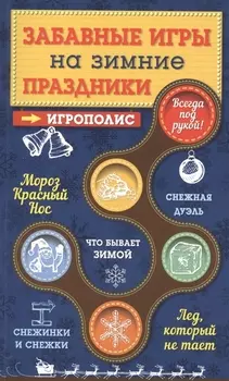 Забавные игры на зимние праздники