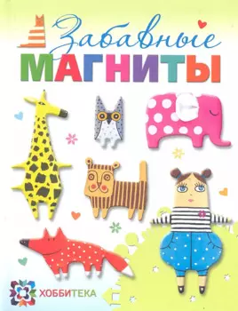 Забавные магниты