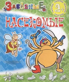 Забавные насекомые