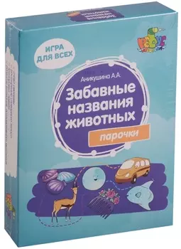 Игровое учебное пособие "Забавные названия животных"