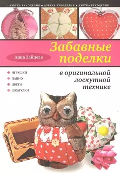 Забавные поделки в оригинальной лоскутной технике