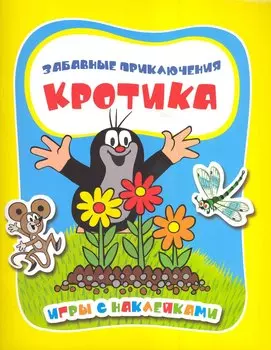 Забавные приключения Кротика. Игры с наклейками