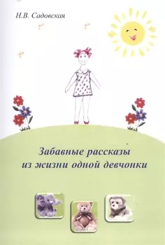 Забавные рассказы из жизни одной девчонки
