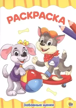 РАСКРАСКА А4 эконом. ЗАБАВНЫЕ ЩЕНКИ