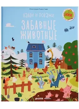 Забавные животные