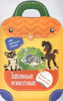 Забавные животные: книжка-рюкзачок