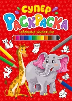 СУПЕРРАСКРАСКА. ЗАБАВНЫЕ ЖИВОТНЫЕ