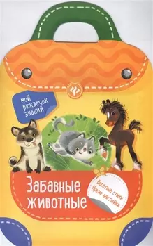 Забавные животные: книжка-рюкзачок