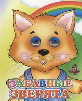Забавные зверята