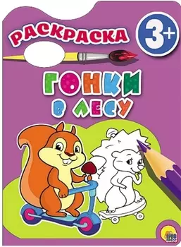 Раскраска 3+ . Забавные зверята