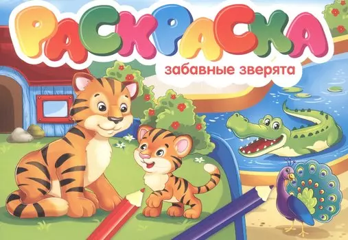 Забавные зверята. Раскраска