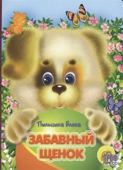 Забавный щенок: книжка на картоне