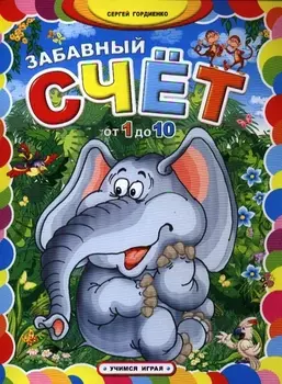 Забавный счет от 1 до 10