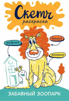 Забавный зоопарк. Скетч-раскраска