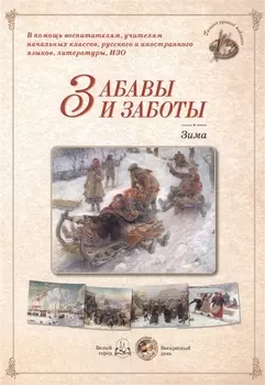 Забавы и заботы Зима Набор репродукций