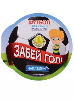 Забей гол!