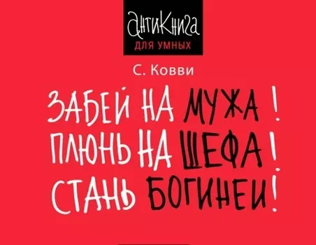 Забей на мужа! Плюнь на шефа! Стань богиней!