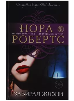 Забирая жизни