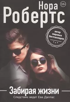 Забирая жизни