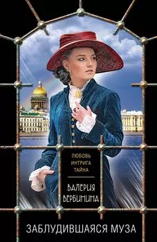 Заблудившаяся муза