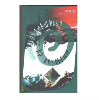 Заблудившиеся во времени: научно-фантастическая повесть-приключение в двух книгах