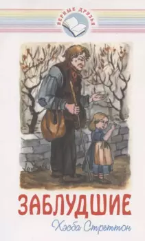 Заблудшие