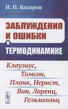 Заблуждения и ошибки в термодинамике