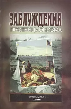 Заблуждения протекционизма