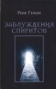 Заблуждения спиритов