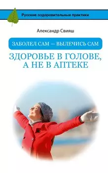 Заболел сам - вылечись сам. Здоровье в голове, а не в аптеке