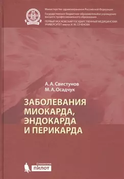 Заболевания миокарда, эндокарда и перикарда