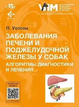 Заболевания печени и поджелудочной железы у собак. Алгоритмы диагностики и лечения