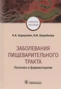 Заболевания пищеварительного тракта. Патогенез и фармакотерапия. Учебное пособие