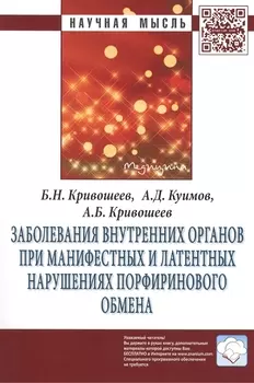 Заболевания внутренних органов при манифестных и латентных нарушениях порфиринового обмена: Монография. Второе издание, переработанное и дополненное