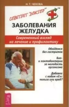 Заболевания желудка Современный взгляд на лечение и профилактику