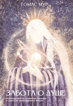Забота о душе. Руководство по развитию глубины и святости повседневной жизни