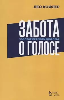 Забота о голосе. Золотое правило здоровья. Уч. Пособие