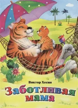 Заботливая мама
