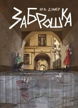 Заброшка