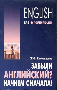Забыли английский? Начнем сначала! Учебное пособие