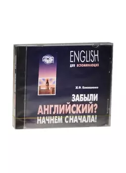 CD, Образование, mр3, Забыли английский? Начнем сначала!
