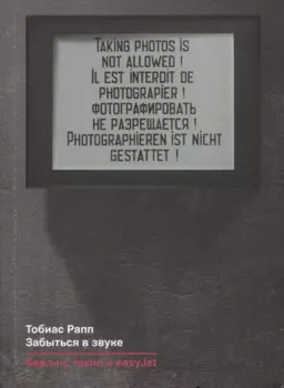 Забыться в звуке: Берлин, техно и easyJet