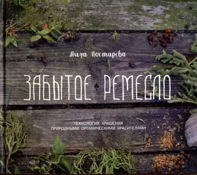 Забытое ремесло. Технология крашения природными органическими красителями