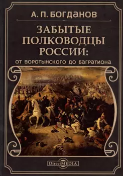 Забытые полководцы России: от Воротынского до Багратиона